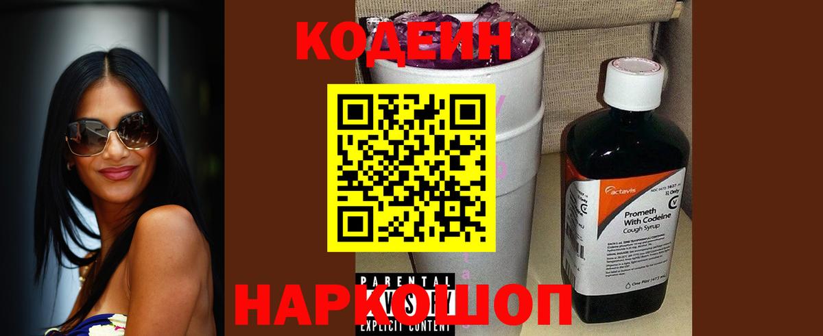 Медногорск  Кодеин напиток Lean (лин)  Codein Purple Drank  Вход с VPN 